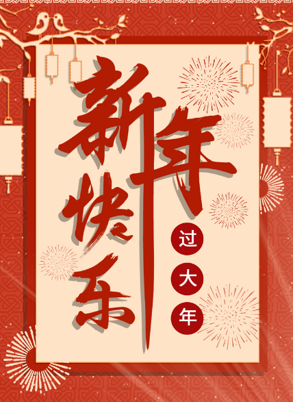 广州世成机电工程在这里预祝大家：新年快乐